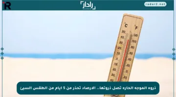 ذروة الموجة الحارة تصل ذروتها.. الأرصاد تحذر من 5 أيام من الطقس السيئ